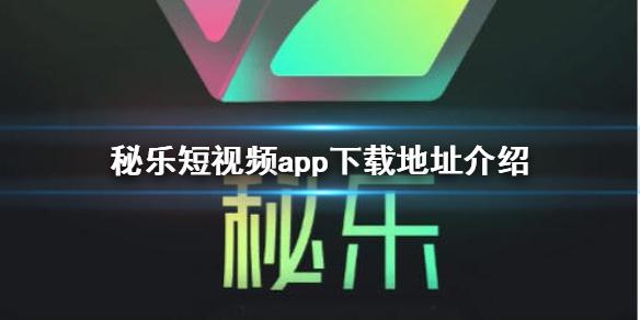 秘乐短视频下载