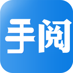 手阅安卓版