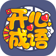 成语开心赚赚钱版