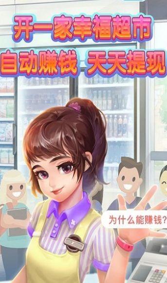 幸福超市2赚钱版下载