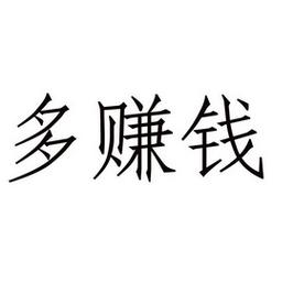 多玩赚赚钱