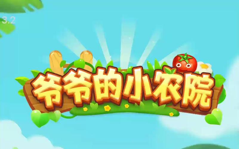 爷爷的小农院看广告