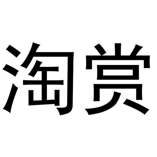 淘赏网