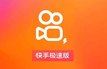 快手极速版2021最新版截图