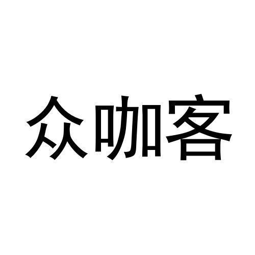 众咖客