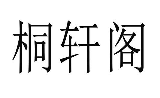 桐轩阁还能回来吗