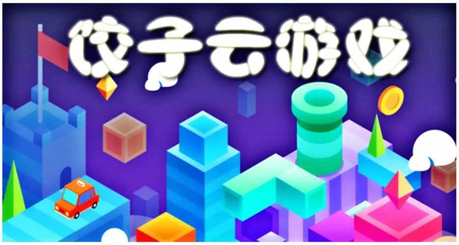 饺子云游戏app安装教程