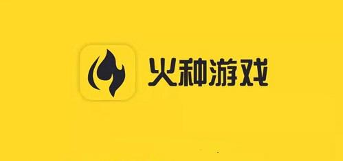 火种游戏app