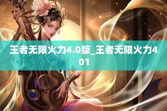 王者无限火力4.0无蓝耗无冷却