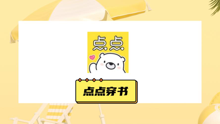 点点穿书免广告无限能量下载