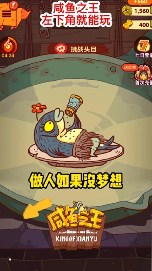 咸鱼之王抖音版本