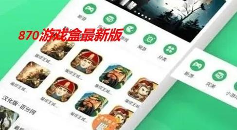 870游戏盒破解版永久vip