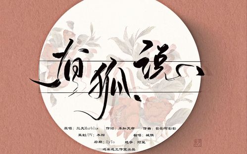 狐说魃道