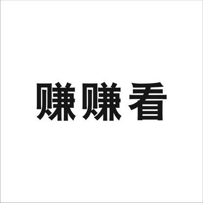看赚赚