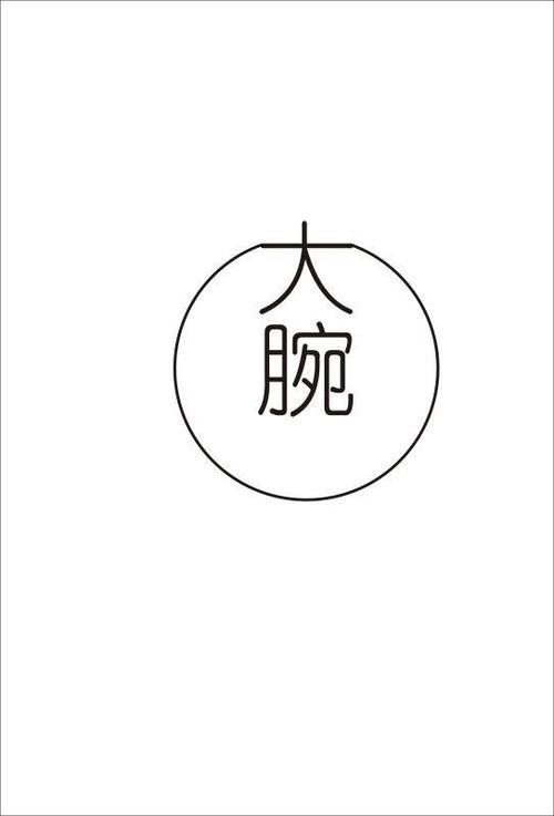 成语大腕