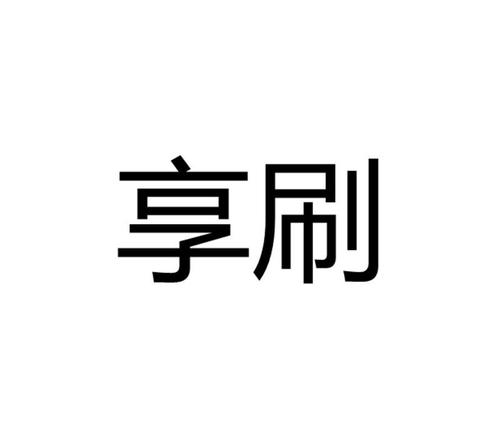 享刷app下载