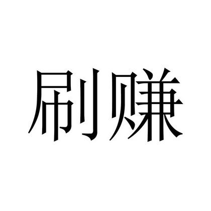 刷刷赚