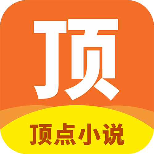 顶点免费小说