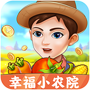 幸福小农场赚钱app正版