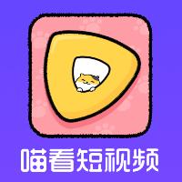 喵看短视频赚钱