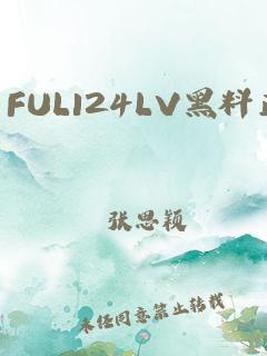 fuli24lv黑料正能量