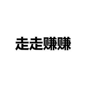 走走赚赚真的可以领钱吗