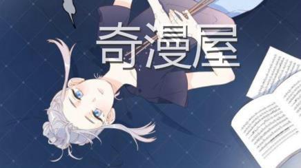 奇漫屋免费漫画下拉式古风漫下载