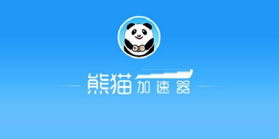 熊猫加速器官方版(熊猫加速器)