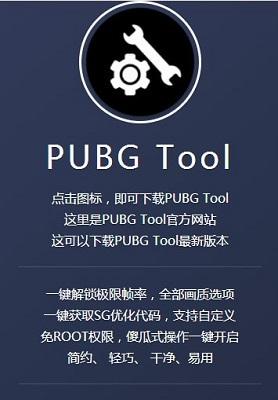 pubgtool画质修改器2023app