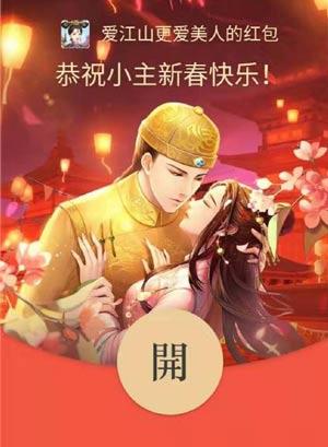 爱江山更爱美人隐藏款红包封面