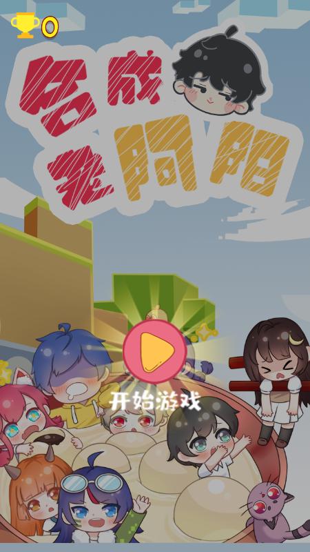 合成老阿阳4.0红包版