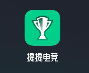 提提电竞2024年最新版下载