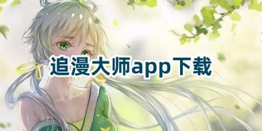 追漫大师app下载免费漫画2023