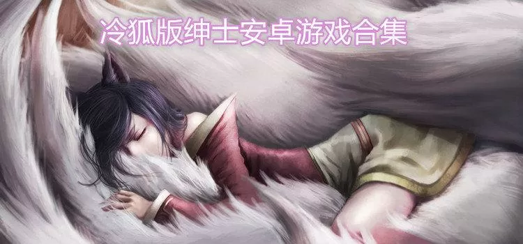 冷狐破解移植的安卓游戏