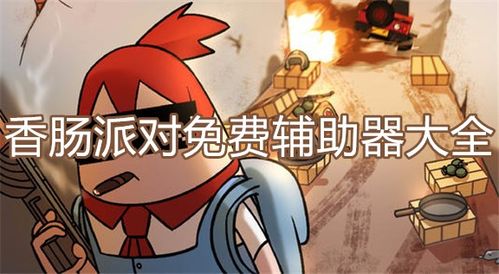 香肠派对心动辅助器5.0