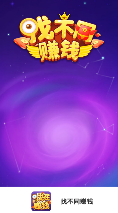 找不同赚钱