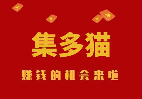 集多猫下载赚钱