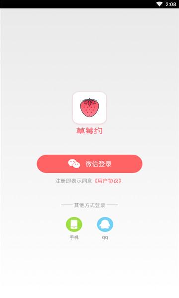 草莓约app