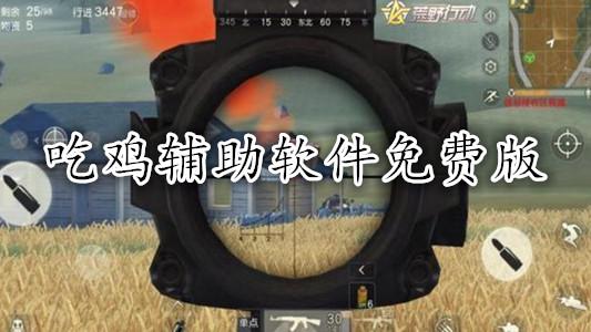 千纸鹤吃鸡辅助国际服