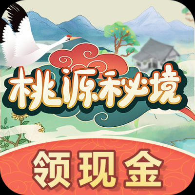 桃源秘境红包版