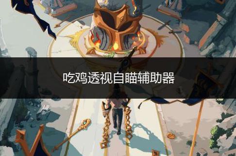 和平精英BYY透视自瞄辅助