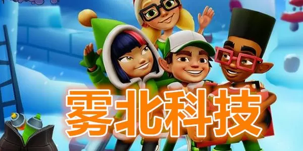 雾北科技脚本地铁跑酷