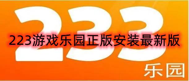 223游戏乐园正版安装最新版2022
