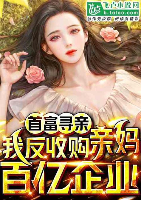 首富寻亲我反收购亲妈百亿企业笔趣阁游戏截图