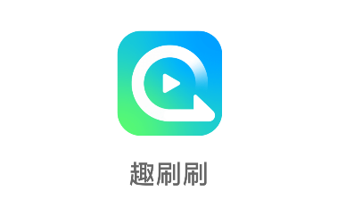 趣刷刷红包版