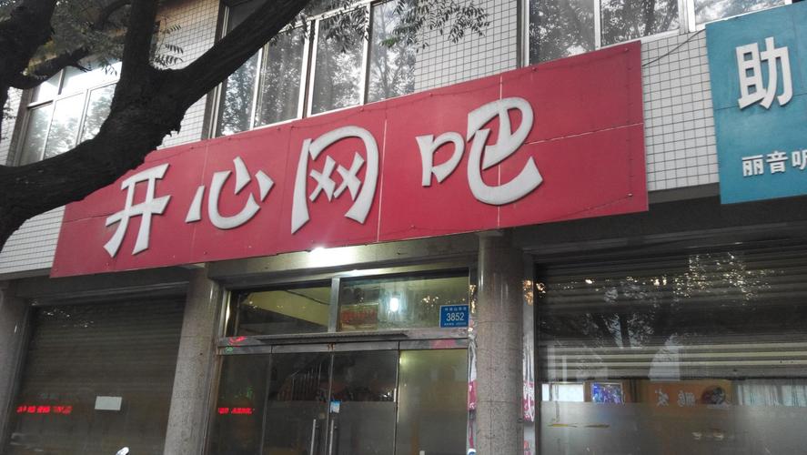 开心网吧正版