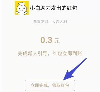 小白赚钱领红包