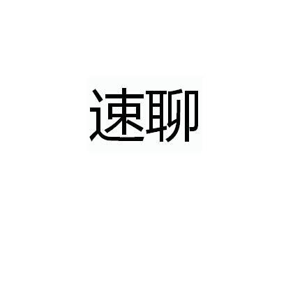 速聊软件