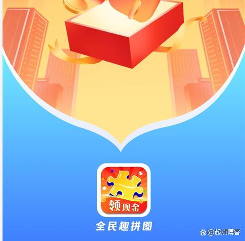 全民趣拼图赚钱是真的吗