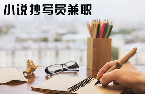小说抄写员兼职